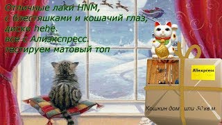 красивые гель-лаки HNM,диски hehe , тестирую матовый топ.все с алиэкспресс
