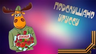 Подслушано Уруссу. Опрос. 9 мая.