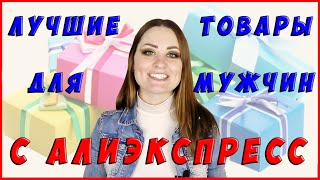 6 ЛУЧШИХ ТОВАРЫ ДЛЯ МУЖЧИН С ALIEXPRESS | ЧТО ПОДАРИТЬ ПАРНЮ | ИДЕИ ПОДАРКОВ | ЛУЧШИЕ МУЖСКИЕ ТОВАРЫ