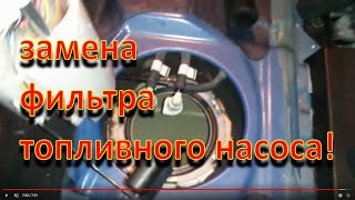 Замена фильтра топливного насоса Шевроле авео Т250