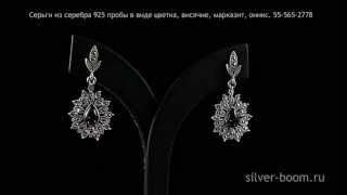 Серьги из серебра в виде цветка, марказит, оникc 55-565-2778