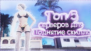 СЕРВЕРА ДЛЯ ПОДНЯТИЯ СКИЛЛА ТОП 5 + CLEO