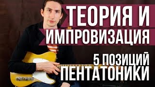 Пентатоника на гитаре - 5 позиций - Теория и импровизация на гитаре - Уроки игры на гитаре