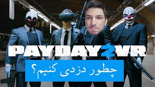 Payday2 VR دزدی با آآی هاتفی