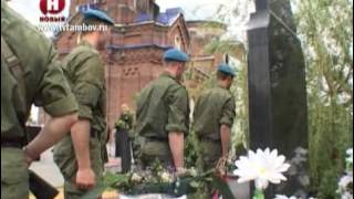 В Мичуринском районе отдали дань подвигу воина-мученика Евгения Родионова