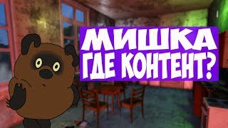 РУССКИЙ МИШКА НЕ УСТАЛ ОБМАНЫВАТЬ ЛЮДЕЙ?