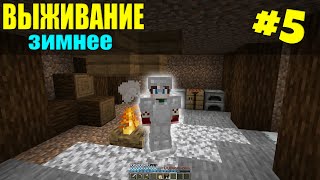 ЗИМНЕЕ МАЙНКРАФТ ВЫЖИВАНИЕ 1.14.4 | #5 | - МНОГО РЕСУРСОВ! НОВЫЙ ДОМ! MINECRAFT! МАЙН!