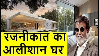 राजसी ठाटबाट की झलक दिखाता है रजनीकांत का आलीशान घर, अंदर का ऐसा इंटीरियर आज तक नहीं देखा होगा