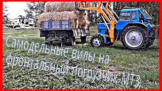 ♘㋡★Самодельные вилы на фронтальный погрузчик МТЗ/Homemade forks for a front-end loader/widły