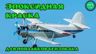 Эпоксидная краска по каталогу РАЛ. Для поплавков бензобака