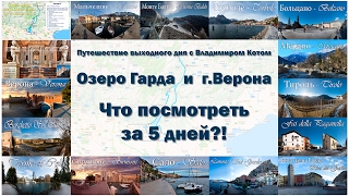 Озеро Гарда и Верона - что посмотреть за 5 дней | Lake Garda and Verona - what to see in 5 days