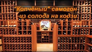 Копчёный самогон из солода на Кодзи.
