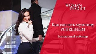 Как сделать мужчину успешным
