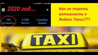 Как не терять активность в Яндекс такси 2020 год.