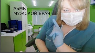 ❤️?✔️АСМР МУЖСКОЙ ВРАЧ❤️I ВРАЧ АНДРОЛОГ I ASMR male doctor
