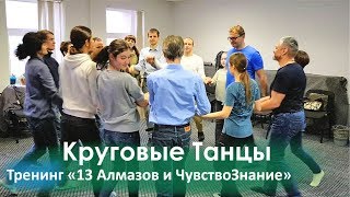 Круговые Танцы. Войцех. Беларусь. ☀️ 13 Алмазов и ЧувствоЗнание