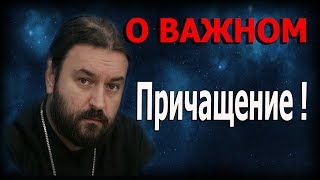Не бегите от Причащения!!! Наши поступки! Протоиерей Андрей Ткачёв!