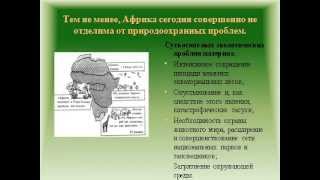 Природные зоны Африки