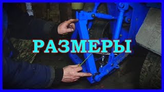 =49= Размеры навески самодельного минитрактора.