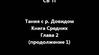 Тания Книга Средних = Глава 2.1 = Хассидус На русском = Даркей Шалом