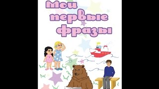 Альбом "Мои первые фразы" Шишкина Н.А.