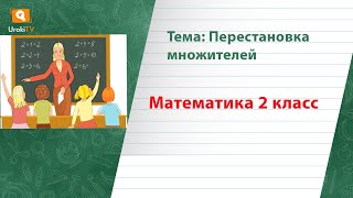 Перестановка множителей. Математика 2 класс