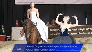 конный балет "чёрный лебедь" представляют: Полина Дикун на лошади Репортаж и Дарья Паржизек