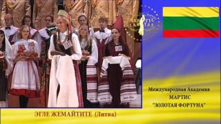 ЭГЛЕ ЖЕМАЙТИТЕ (Литва). Золотая Фортуна Golden Fortune Topmodel