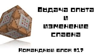 Командный блок #17 [Выдача опыта и изменение спавна]