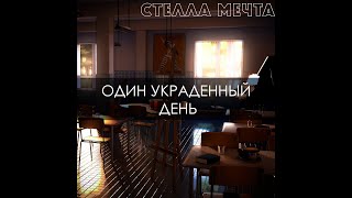 Бесконечное лето ~ Один украденный день # 3 ~ Озвучка в два голоса.