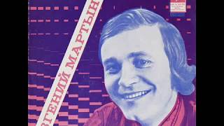 Евгений Мартынов - 1975 - Поет Евгений Мартынов © [EP] © Vinyl Rip