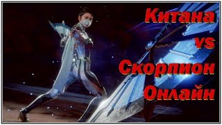 Mortal Kombat 11 - Kitana vs Scorpion Online | Мортал Комбат 11 - Китана против Скорпиона Онлайн
