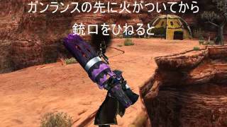 【MHF】浪漫ノ型（竜撃砲編part1）【ガンランス】