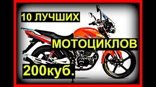 10 ЛУЧШИХ 200 КУБОВЫХ МОТОЦИКЛОВ!