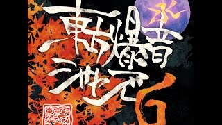 【東方爆音ジャズ6】永夜抄メドレー【東京アクティブNEETs】