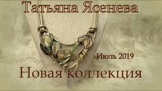 Новая коллекция украшений в стиле Ар Нуво .Июль 2019