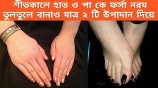 Glycerin এ একটি জিনিস মিশিয়ে রাত্রে হাত/পায়ে লাগিয়ে শুলে হাত/পা ধবধবে ফর্সা হবে|Fair skin in Winter|