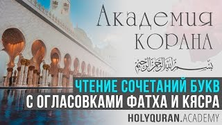 Чтение сочетаний букв с огласовками фатха и кясра | Академия Корана™