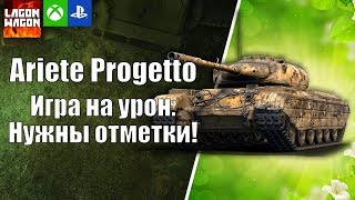 ИГРА НА УРОН! Ariete Progetto M35 mod. 46. WORLD OF TANKS CONSOLE | WOT XBOX PS4.