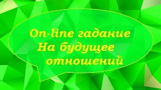 Будущее наших отношений. On-line гадание на картах Таро