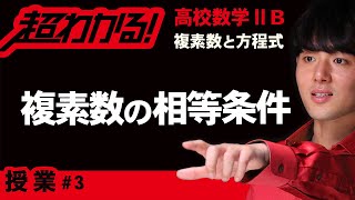 【複素数と方程式が超わかる！】◆複素数の相等条件　（高校数学Ⅱ・B）