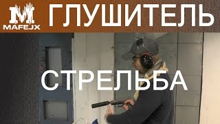 Глушитель. Стрельба с глушителем. Ответы на вопросы.