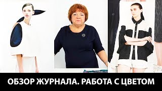 Лекция о цвете в гардеробе современной женщины Обзор журнала с работами современных дизайнеров