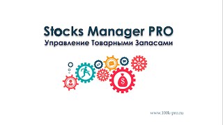 Общее описание системы Stocks Manager PRO