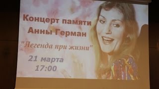 Концерт памяти Анны Герман «Легенда при жизни»