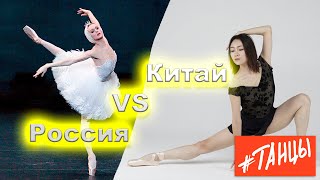 Китайский БАЛЕТ. Особенности, отличия и сходство с Россией