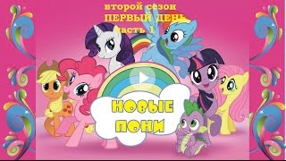 Школа для Пони/Первый день/1серия/Лего френдс Пони/Дружба это чудо/Игрушки для девочек/Лего Пони