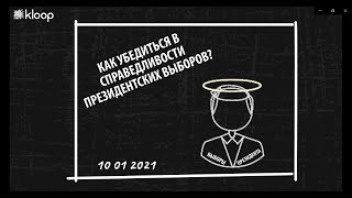 Революция не закончилась: Добейся честных выборов, став наблюдателем «Клоопа»