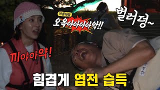 송지효×양세찬, 무서움에 비명 주고받으며 쫄보 모드!