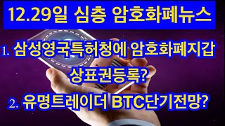 12.29일 토요일#비트코인 뉴스 1.유명트레이더BTC단기전망 2.삼성 영국특허청에 암호화폐지갑등록? 3.크라켄마진거래추가 BCH,XRP?